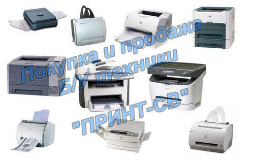 Купить принтер или МФУ БУ